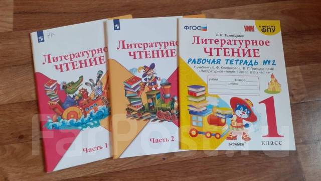 Учебник по Литературному чтению 1 класс 1 и 2 часть + рабочая тетрадь ...