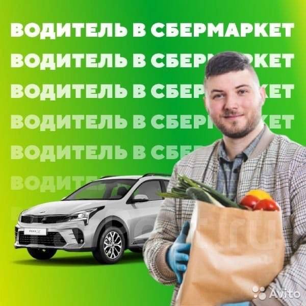 Сбер маркет курьер на личном