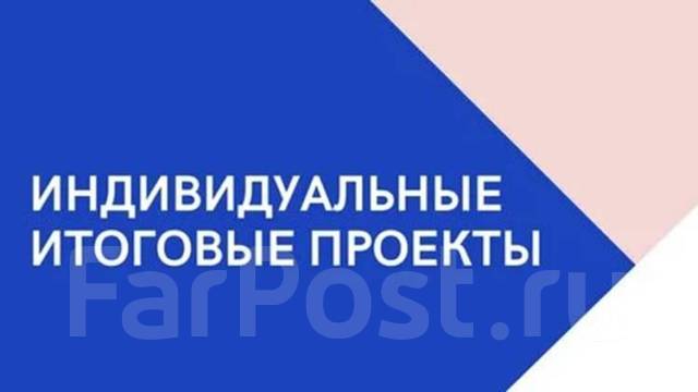 Купить итоговый индивидуальный проект за 10 Индивидуальные итоговые проекты, презентации во Владивостоке