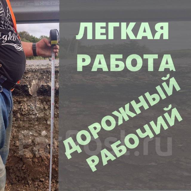 Дорожный рабочий, разнорабочий, легкая работа, работа в ООО \"Альянс ...