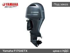 Yamaha. 175��.�., 4-�������, ����������, ���� X (635 ��), 2026 ���. ��� ����� �� ��������������-����������� ����