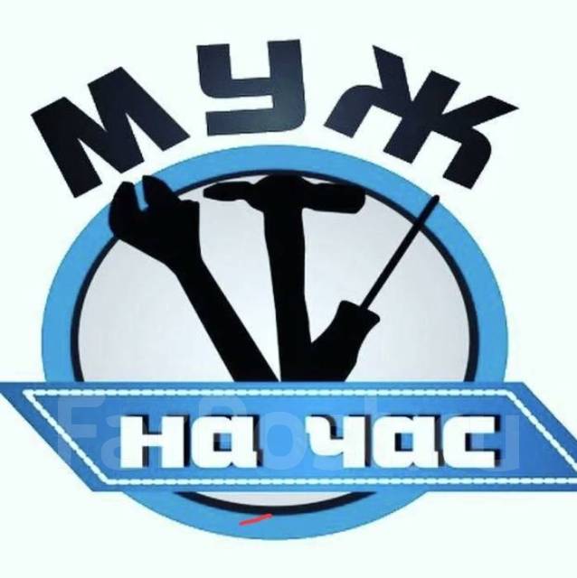 Муж на час\" Сантехник\" мастер на час 24/7 во Владивостоке