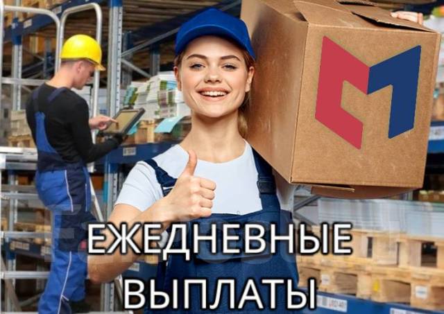 Комплектовщик. Наборщик. Грузчик, работа в ООО \"СмартСтафф\" в ...