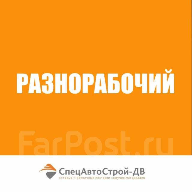 Разнорабочий, работа в ООО СпецАвтоСтрой-ДВ в Надеждинском районе