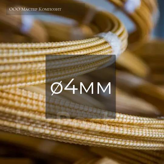 Стеклопластиковая (композитная) арматура 4мм, в наличии. Цена: 9₽ в ...