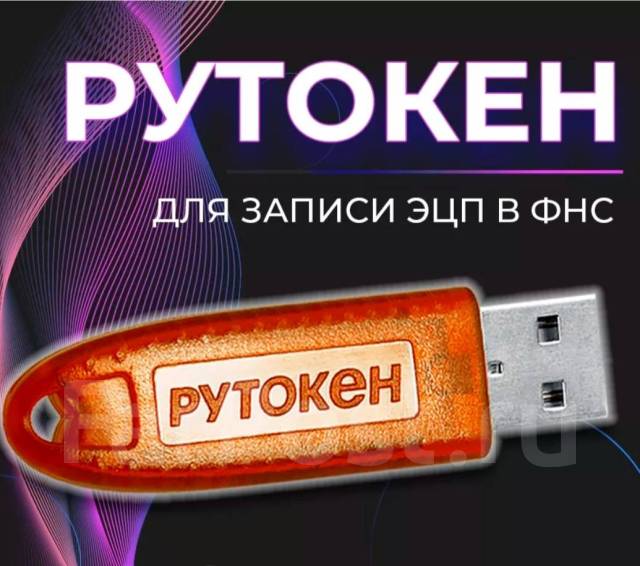 Флешка для электронной подписи, Рутокен Lite, флешка для ЭЦП ...