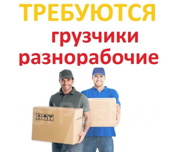 Требуются грузчики-разнорабочие оплата ежедневно. работа в ООО Влад ...