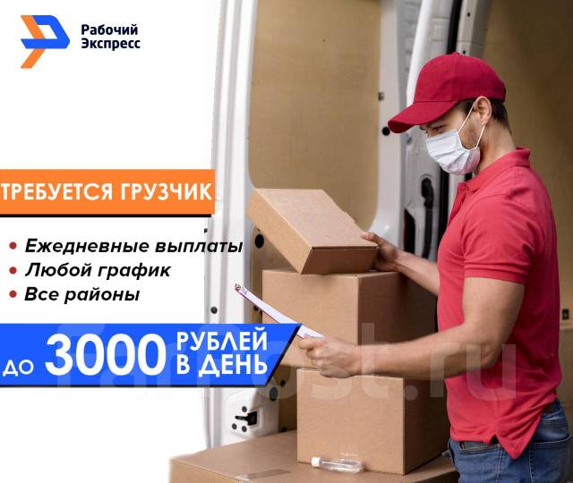 работа во владивостоке подработка ежедневной оплатой. подработка с оплатой каждый день. подработка во владивостоке с ежедневной оплатой с 12 лет. работа во владивостоке подработка ежедневной оплатой. подработка ночной грузчик.