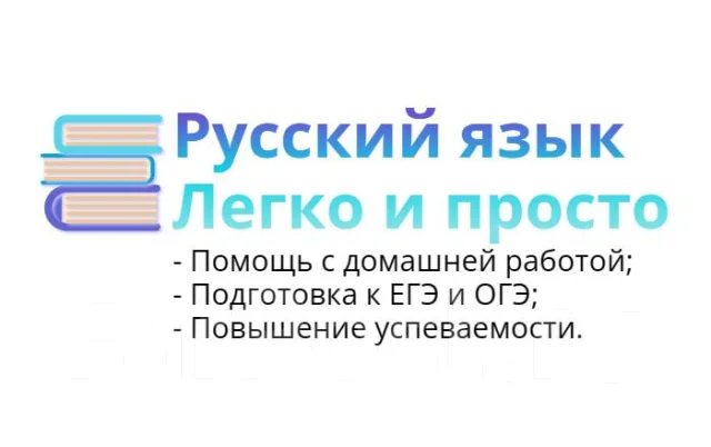 Репетитор по русскому языку. Бесплатная Консультация во Владивостоке