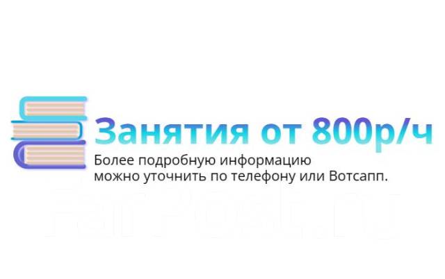 Репетитор по русскому языку. Бесплатная Консультация в Находке