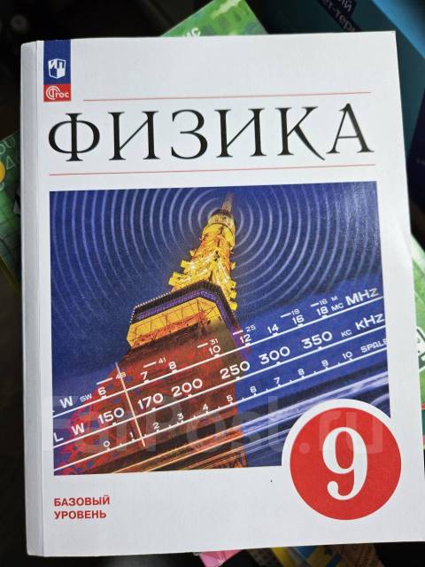 Учебник По Физике 9 Класс Перышкин 2023, Класс: 9, Новый, В.