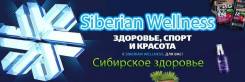����� �������� ����� ���������� �������� (Siberian Wellness) ����