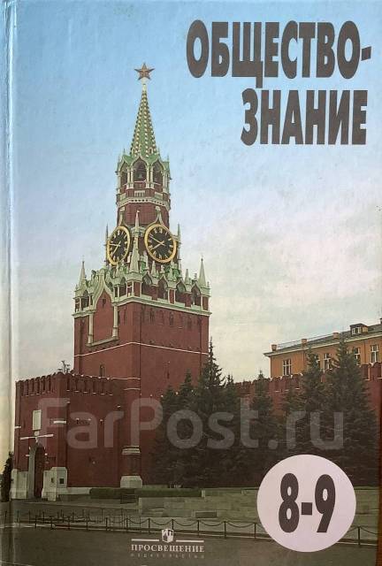 Учебник Обществознание 8-9 Класс Л. Н. Боголюбов, Класс: 8, Б/У, В.