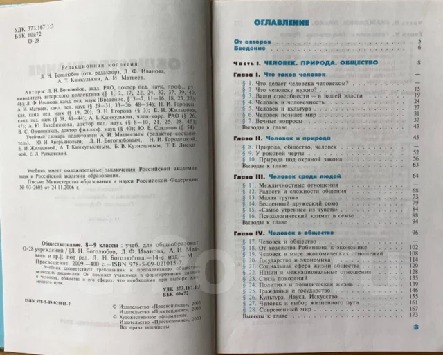Учебник Обществознание 8-9 Класс Л. Н. Боголюбов, Класс: 8, Б/У, В.