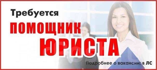 Помощник юриста, работа в АН ТОР в Уссурийске — вакансии на ФарПосте