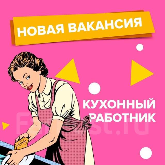 Работа кухонным работником — вакансии в Волгограде