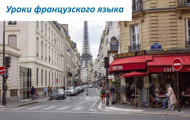 Репетитор по французскому языку во Владивостоке
