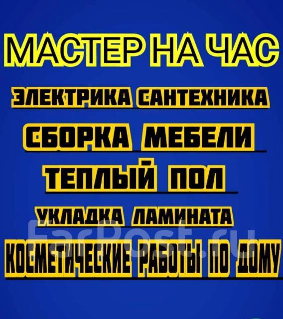 Муж на час. Сантехник, Электрик, сборщик универсал в Фокино