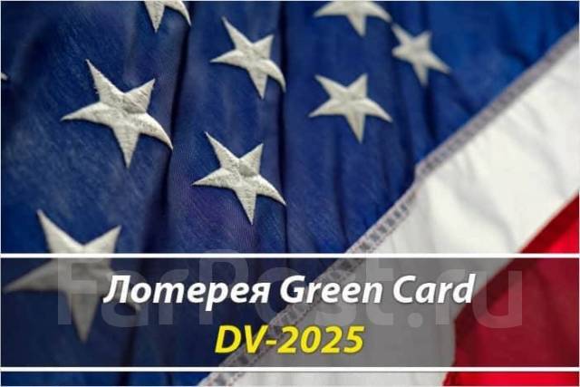 Заполнение Грин карта | Green Card | DV lottery 2025 во Владивостоке