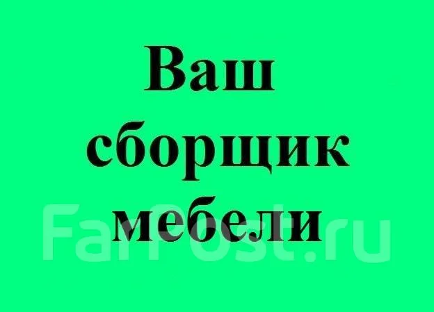 Ремонт мебели, демонтаж-монтаж, сборка мебели, без выходных в ...