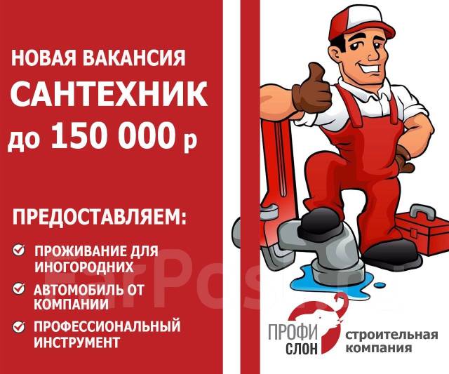 Сантехник, работа в ООО Профи слон в Арсеньеве — вакансии на ФарПосте