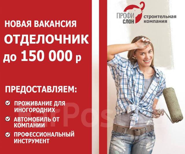 Отделочник-универсал, работа в ООО Профи слон в Уссурийске — вакансии ...