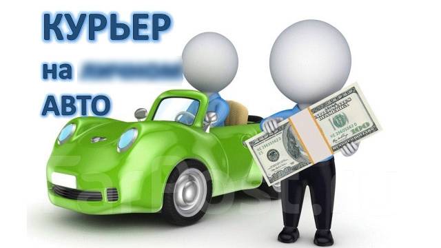 Авто курьер||свободный график||ежедневные выплаты||, работа в ИП ...