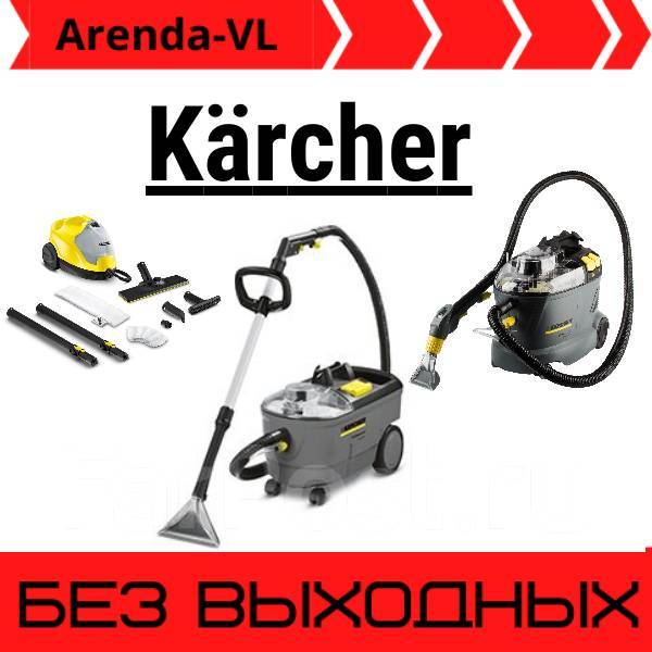  пылесос, аппарат для химчистки Karcher аренда прокат керхер во .