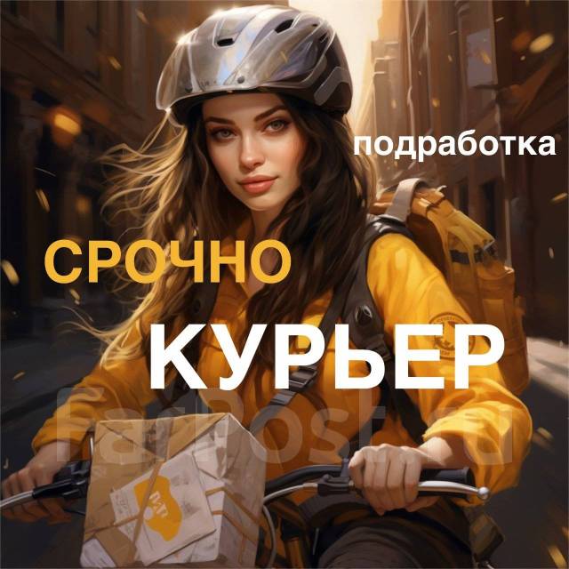 КУРЬЕР по району (ВЫПЛАТА ЕЖЕДНЕВНО - АБСОЛЮТНАЯ СВОБОДА), работа в ИП ...