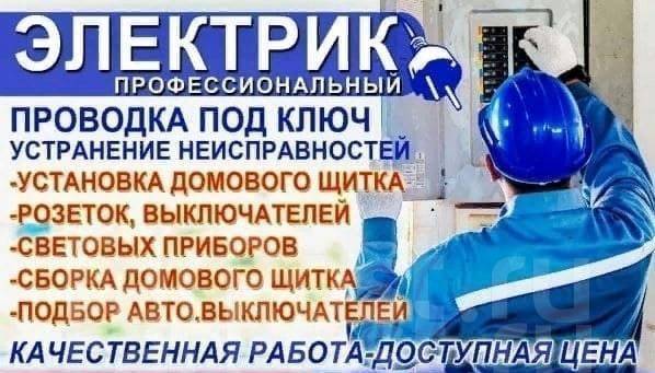 Услуги электрика, любые электромонтажные в Комсомольске-на-Амуре