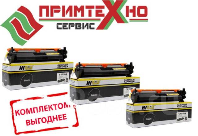 Комплект картриджей HP CF218A (3шт) Hi-Black, в наличии. Цена: 2 330 ...