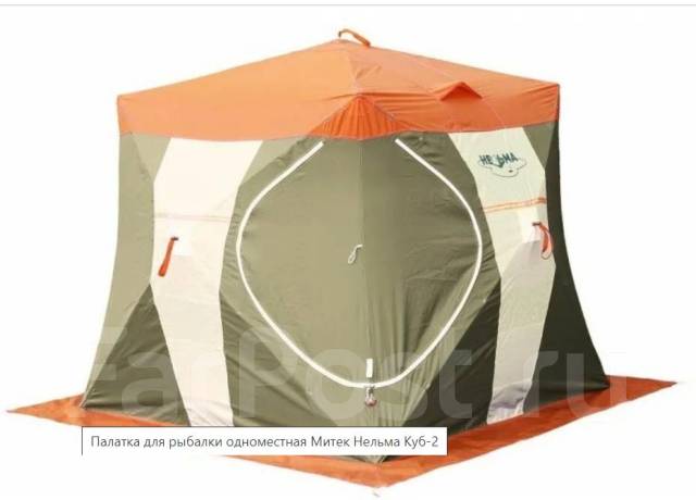 Палатка для зимней рыбалки Нельма Куб-2, б/у, в наличии. Цена: 18 500 ...
