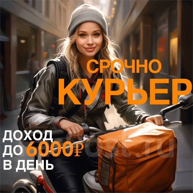 КУРЬЕР на лёгкие посылки (ЕЖЕДНЕВНАЯ ОПЛАТА - СВОБОДНЫЙ ГРАФИК), работа ...