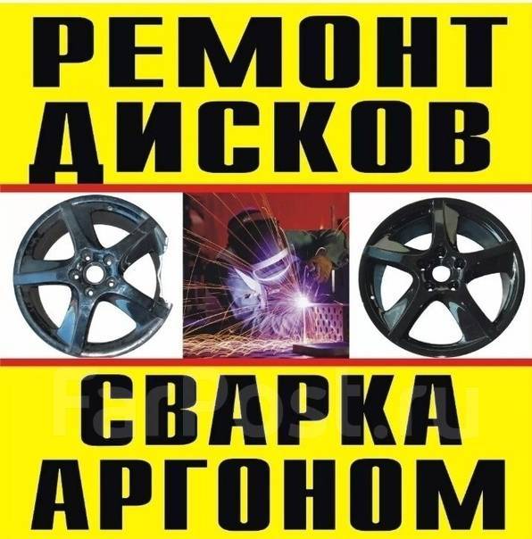 Сварка аргоном правка литых дисков, легковые автомобили во Владивостоке