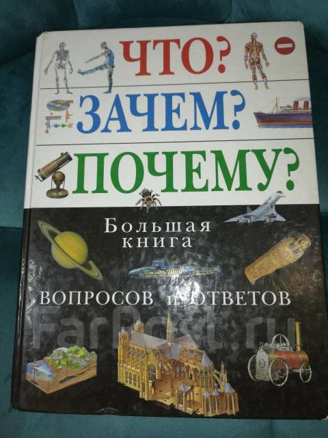 Купить книгу Что? Зачем? Почему? Большая книга вопросов и ответов | Bookkz