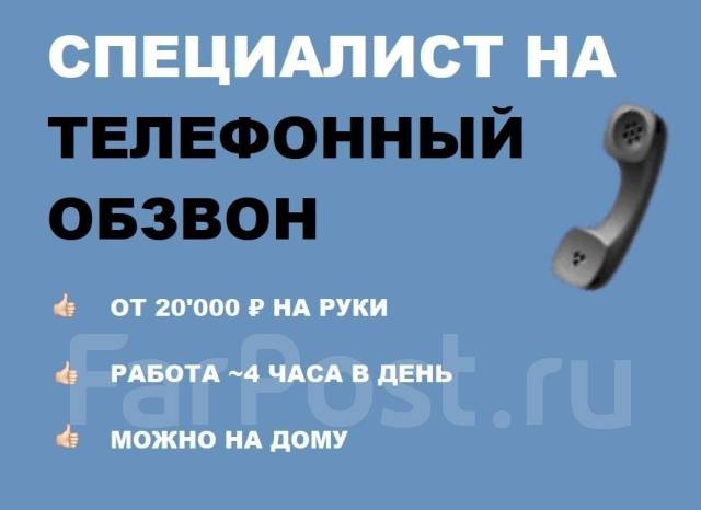 СПЕЦИАЛИСТ НА ТЕЛЕФОННЫЙ ОБЗВОН (ЗАНЯТОСЬ ПОЛДНЯ, ВОЗМОЖНО НА ДОМУ