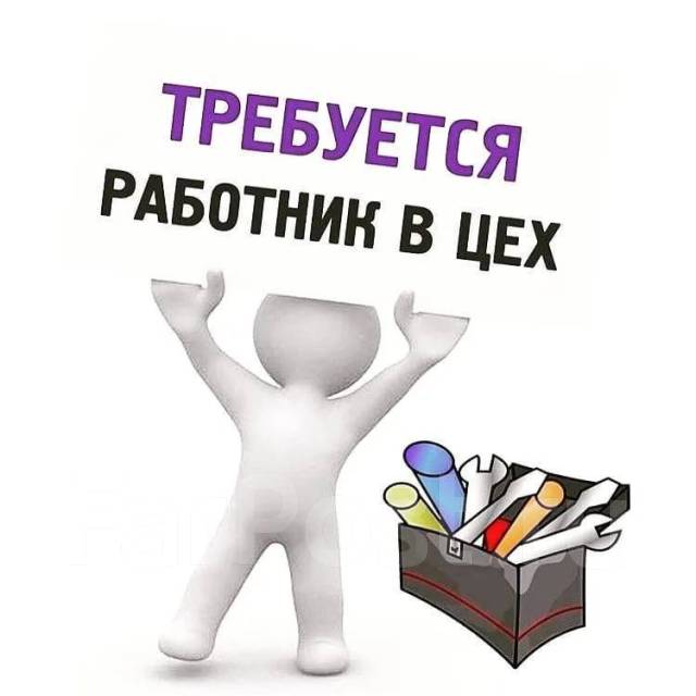 Требуется сотрудник на производство. Требуется работник. Требуется сотрудник. Требуется сотрудники в цех. Требуется сотрудник картинка.