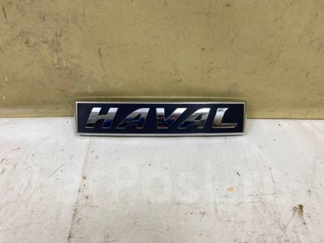 Эмблема решетки радиатора Haval Dargo 5509101ХKN04А купить в Москве по  цене: 2 500₽ — объявление от компании ДонАвто | ФарПост