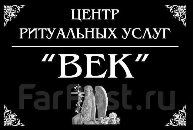 Ритуальные услуги, ритуальные памятники, ограды, благоустройство в Артеме