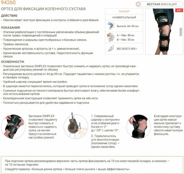 Ортез для фиксации коленного сустава Orliman 94260 (UNI), новый, в ...