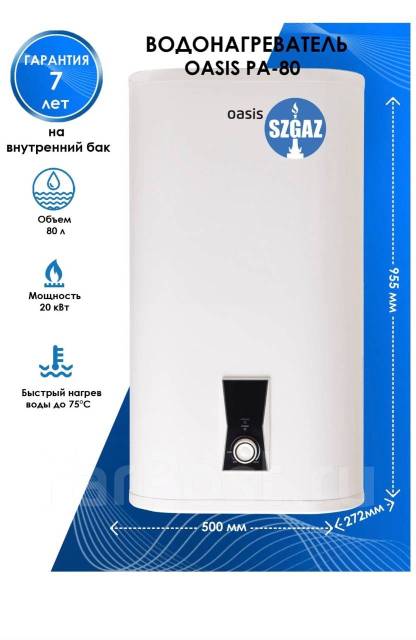 Водонагреватель накопительный Oasis PA-80, электрический, 80 л. новый ...