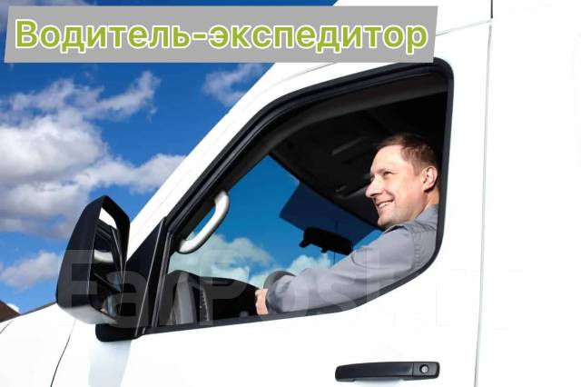 Водитель экспедитор. Водитель экспедитор картинки. Водитель экспедитор хабаровске. Экспедитор картинка. Водитель экспедитор хабаровске.