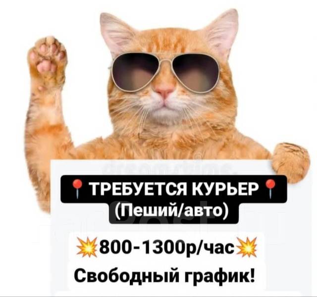 Курьер легких посылок и документов (от 800 час, СВОБОДНЫЙ ГРАФИК