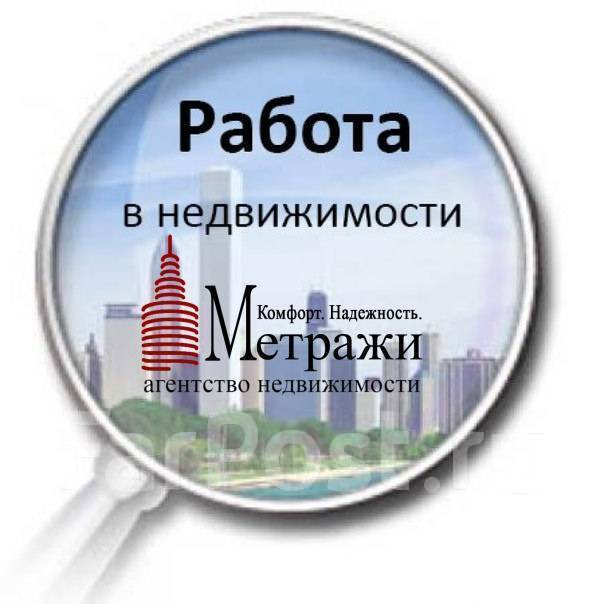 Риелтор, агент по недвижимости, работа в агентство недвижимости Метражи ...
