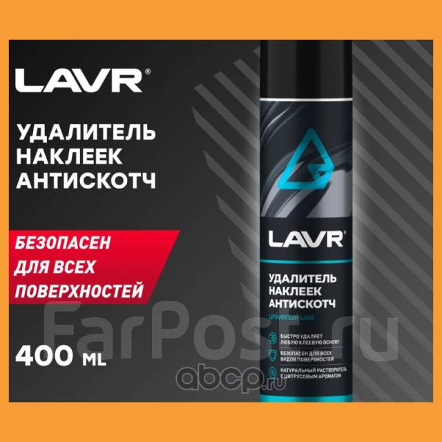 Антискотч LAVR Ln1744 400 мл LAVR / LN1744, в наличии. Цена: 565₽ в ...