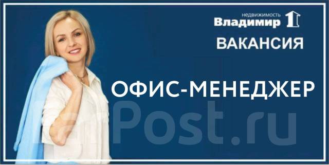 Офис-менеджер, работа в ООО Владимир-1 в Находке — вакансии наФарПосте