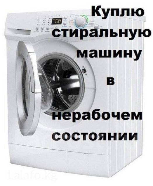 Выкуп стиральных машин в Хабаровске