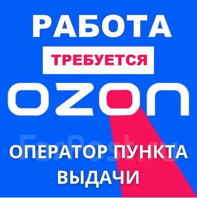 An employee is required at the point of issuance of OZON orders (55 Zloby Street