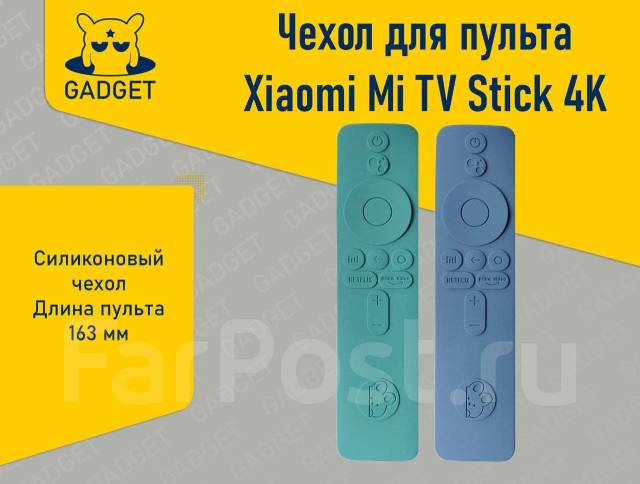 Чехол для пульта Xiaomi Mi TV Stick 4K. Магазин Gadget, новый, в ...