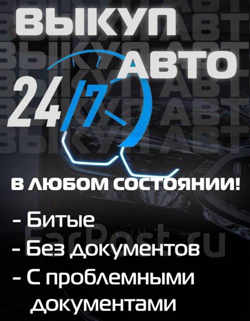 Куплю АВТО Срочно. Выкуп авто Дорого. Перекуп. Быстро Продать ...